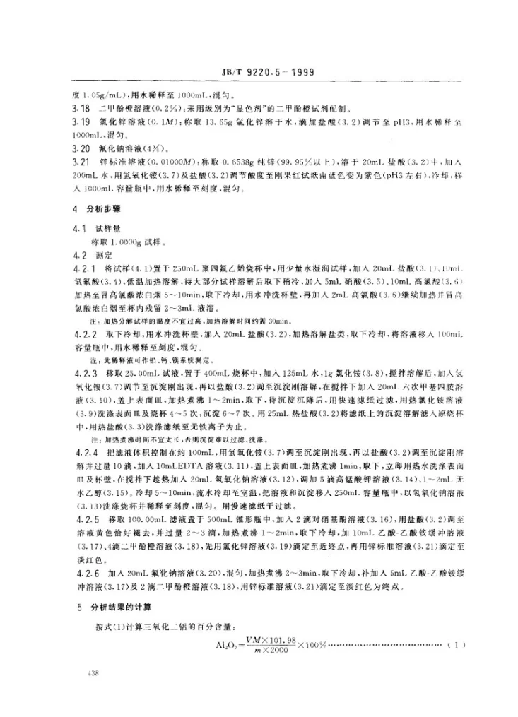 JB/T 9220.5-1999 铸造化铁炉酸性炉渣化学分析方法 氟化钠-EDTA容量法测定三氧化二铝量第3页预览图