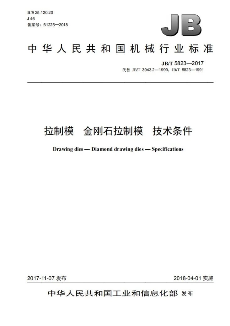 JB/T 5823-2017 拉制模 金刚石拉制模　技术条件第1页预览图