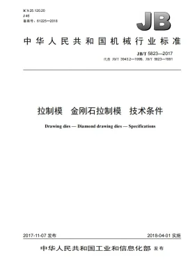 JB/T 5823-2017预览图