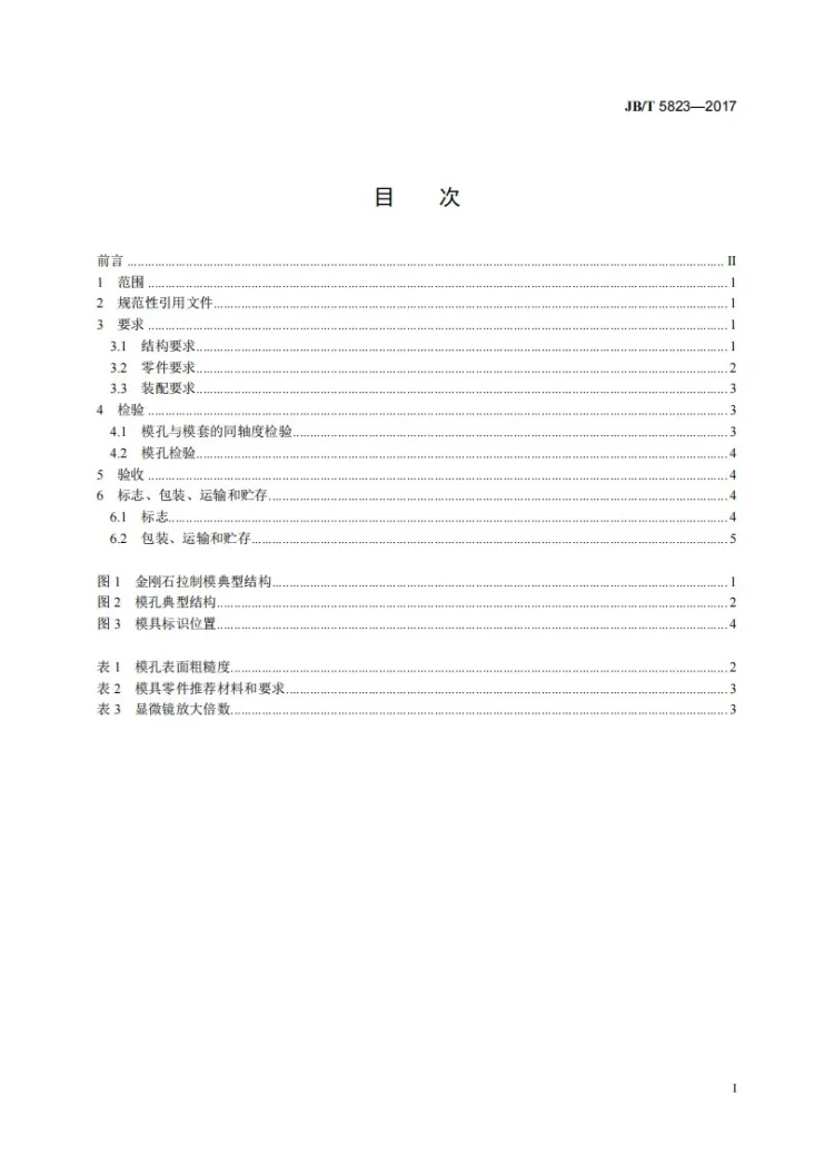 JB/T 5823-2017 拉制模 金刚石拉制模　技术条件第2页预览图