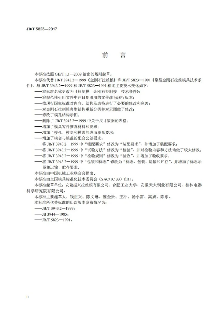 JB/T 5823-2017 拉制模 金刚石拉制模　技术条件第3页预览图