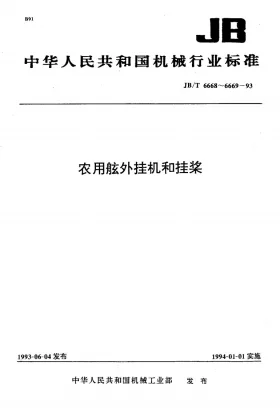 JB/T 6668-1993预览图