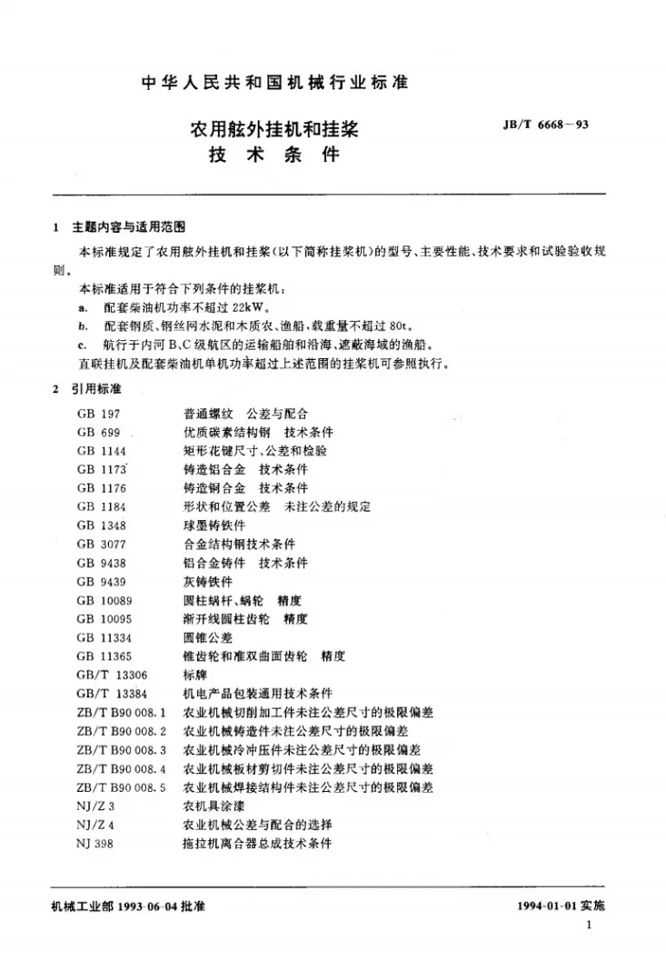 JB/T 6668-1993 农用舷外挂机和挂桨 技术条件第2页预览图