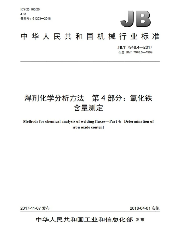 JB/T 7948.4-2017 焊剂化学分析方法 第4部分：氧化铁含量测定第1页预览图