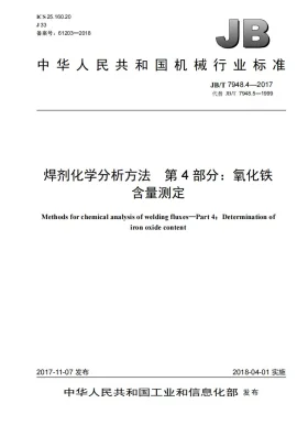 JB/T 7948.4-2017预览图
