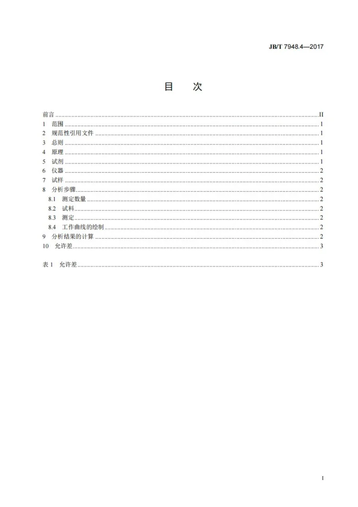 JB/T 7948.4-2017 焊剂化学分析方法 第4部分：氧化铁含量测定第2页预览图