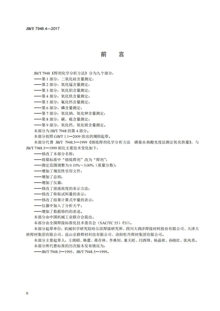 JB/T 7948.4-2017 焊剂化学分析方法 第4部分：氧化铁含量测定第3页预览图