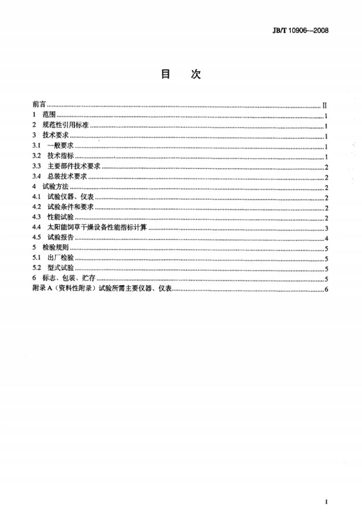 JB/T 10906-2008 太阳能饲草干燥设备第2页预览图