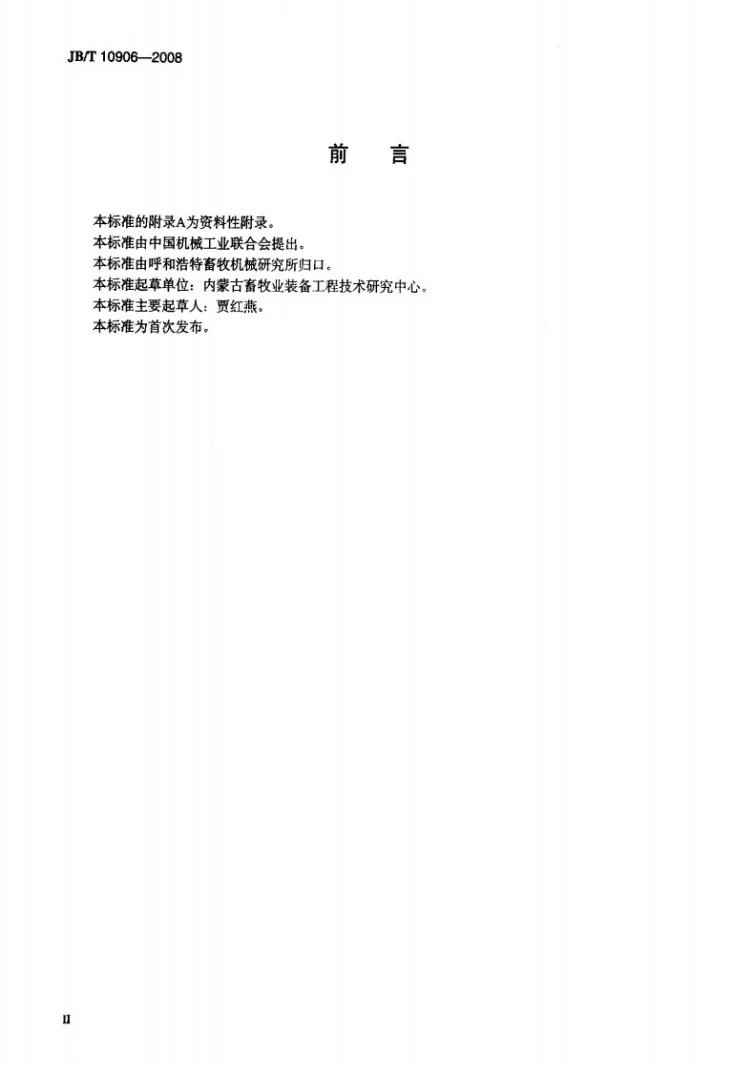 JB/T 10906-2008 太阳能饲草干燥设备第3页预览图