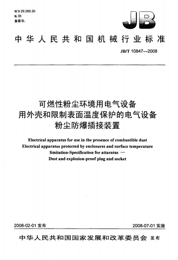 JB/T 10847-2008 可燃性粉尘环境用电气设备 用外壳和限制表面温度保护的电气设备 粉尘防爆插接装置第1页预览图
