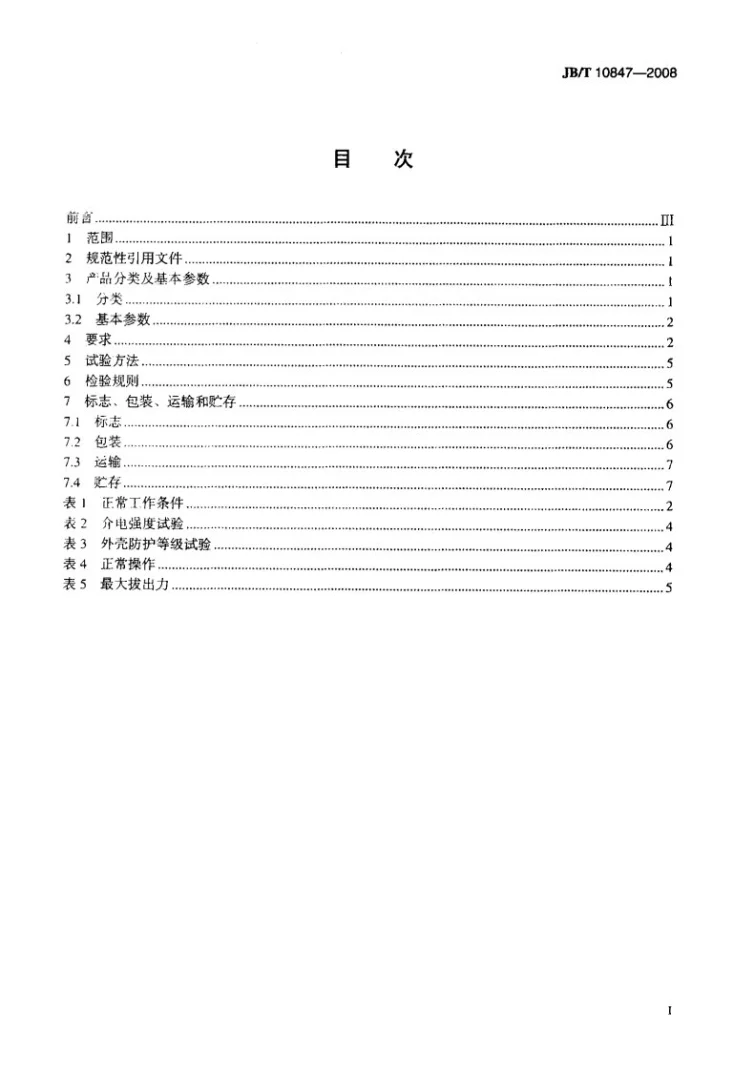 JB/T 10847-2008 可燃性粉尘环境用电气设备 用外壳和限制表面温度保护的电气设备 粉尘防爆插接装置第2页预览图