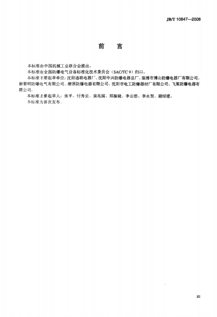 JB/T 10847-2008 可燃性粉尘环境用电气设备 用外壳和限制表面温度保护的电气设备 粉尘防爆插接装置第3页预览图