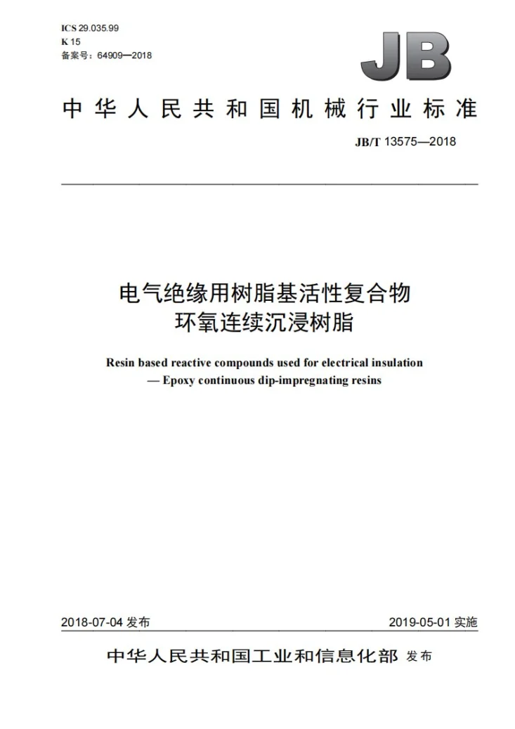 JB/T 13575-2018 电气绝缘用树脂基活性复合物 环氧连续沉浸树脂第1页预览图