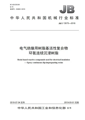 JB/T 13575-2018预览图