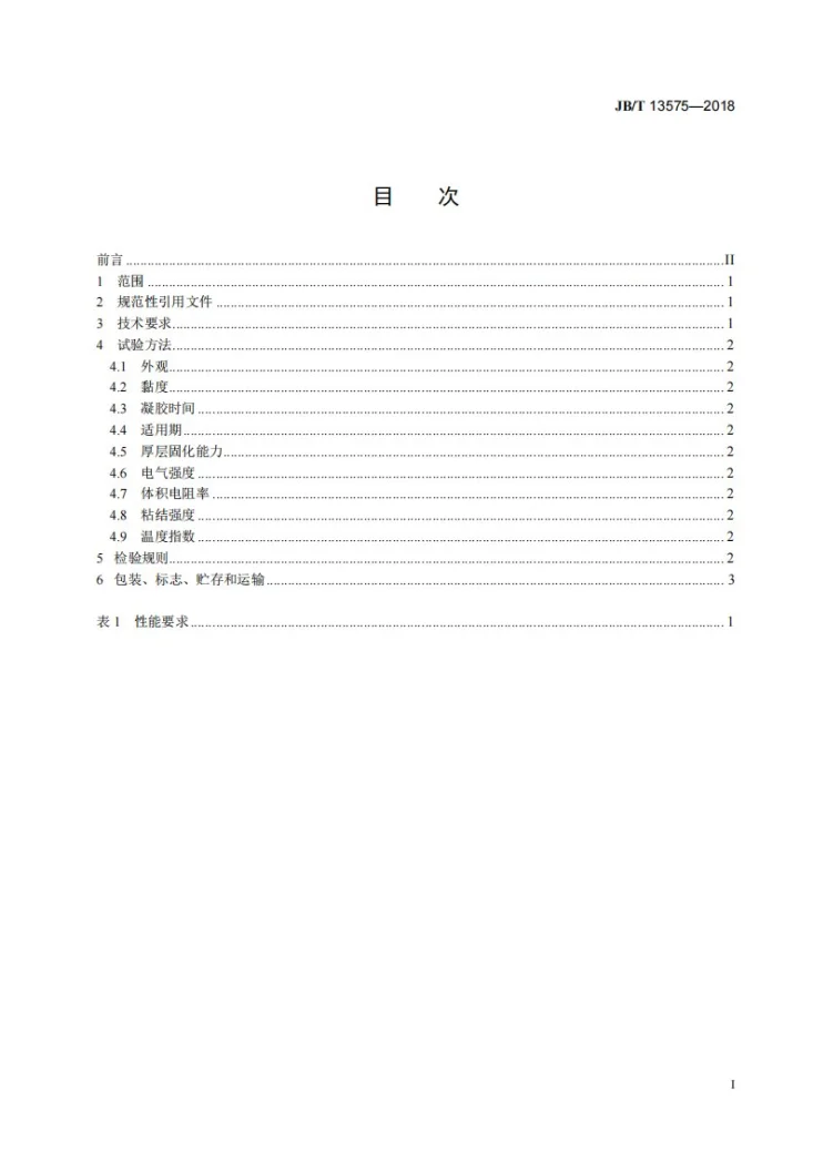 JB/T 13575-2018 电气绝缘用树脂基活性复合物 环氧连续沉浸树脂第2页预览图