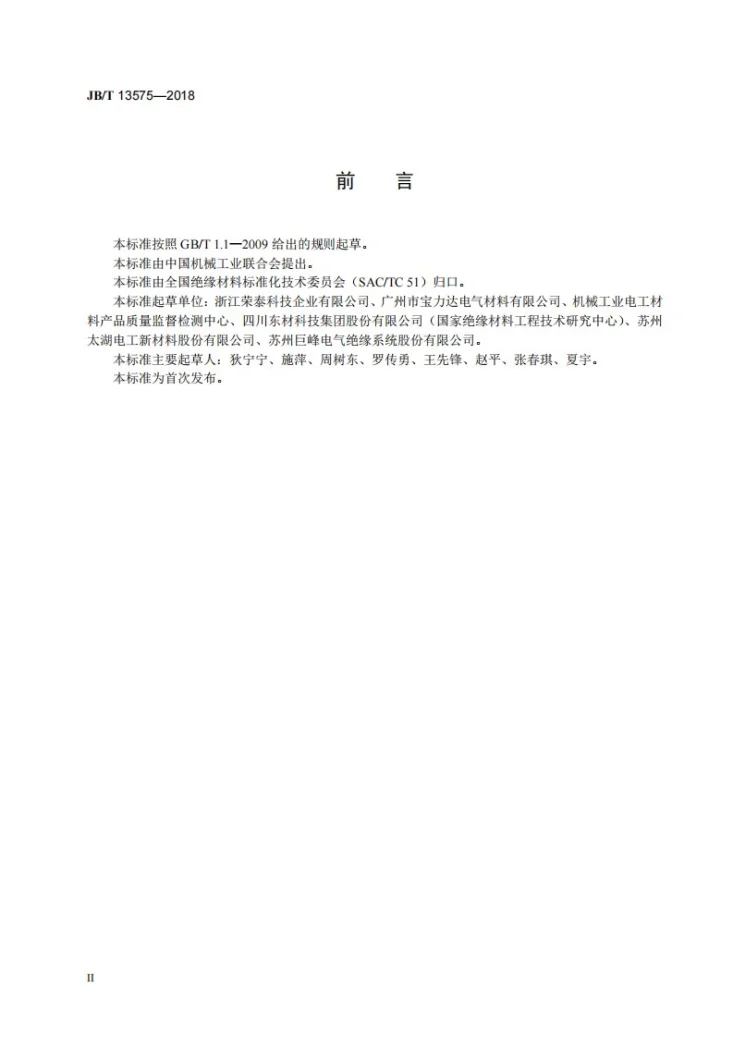 JB/T 13575-2018 电气绝缘用树脂基活性复合物 环氧连续沉浸树脂第3页预览图