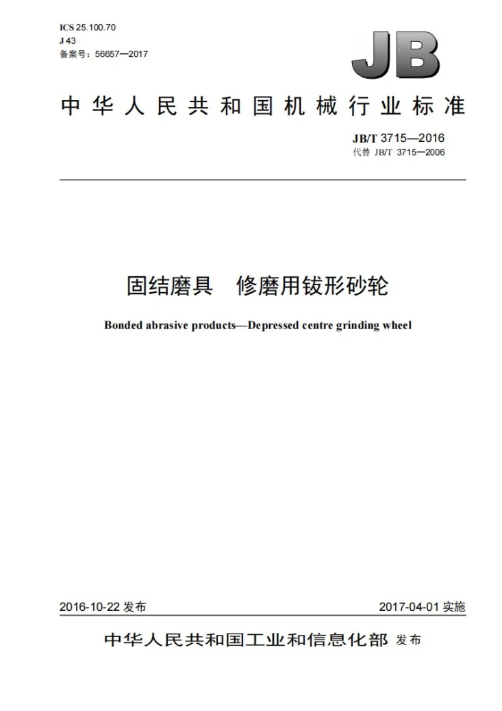 JB/T 3715-2016 固结磨具 修磨用钹形砂轮第1页预览图