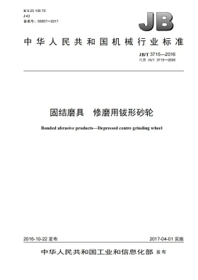 JB/T 3715-2016预览图