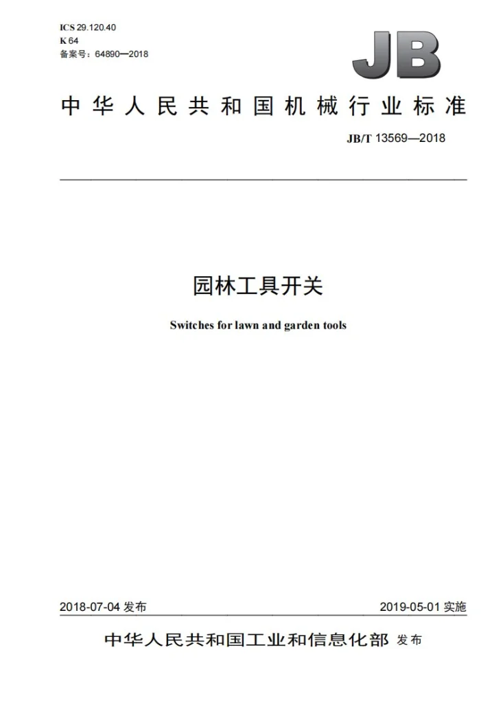 JB/T 13569-2018 园林工具开关第1页预览图