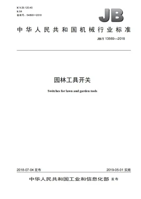 JB/T 13569-2018预览图