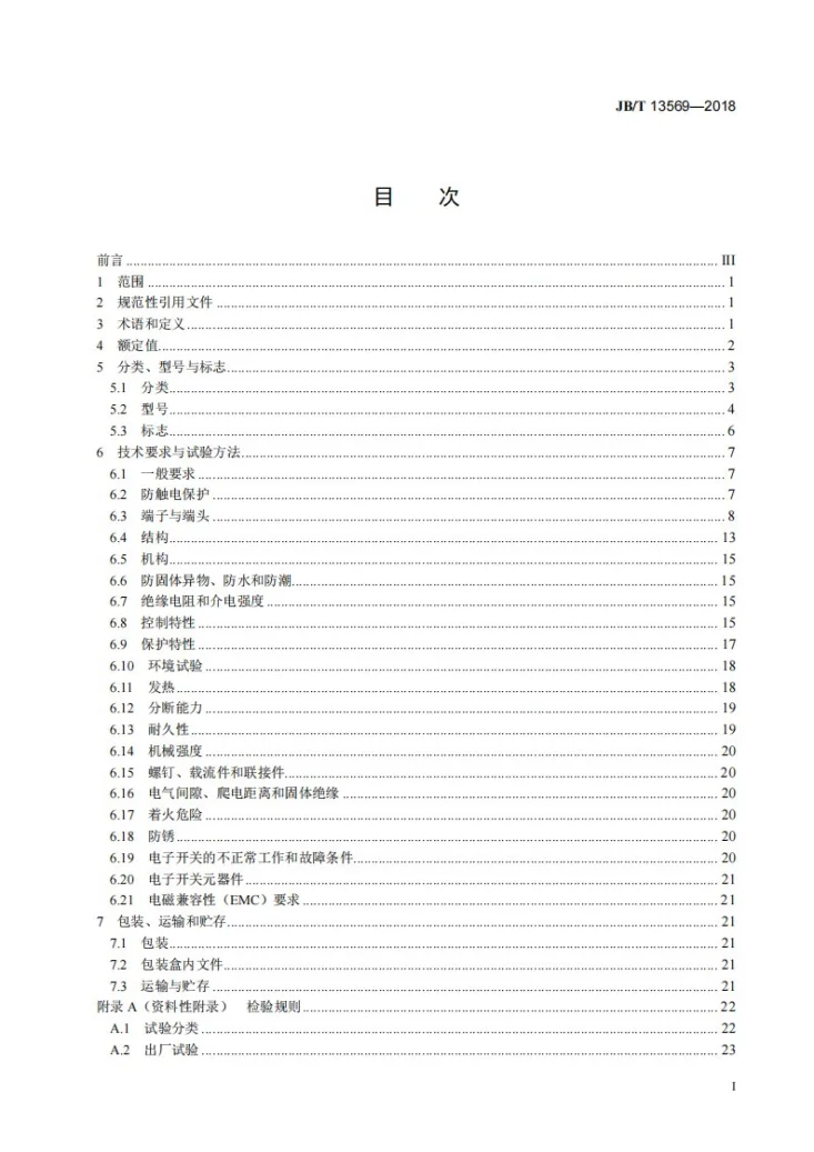 JB/T 13569-2018 园林工具开关第3页预览图