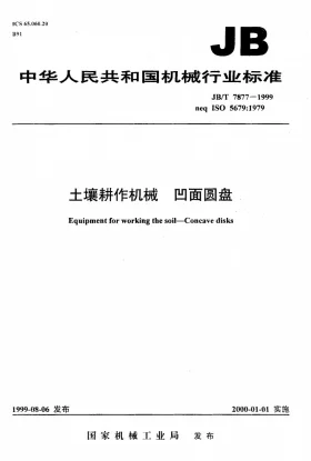 JB/T 7877-1999预览图