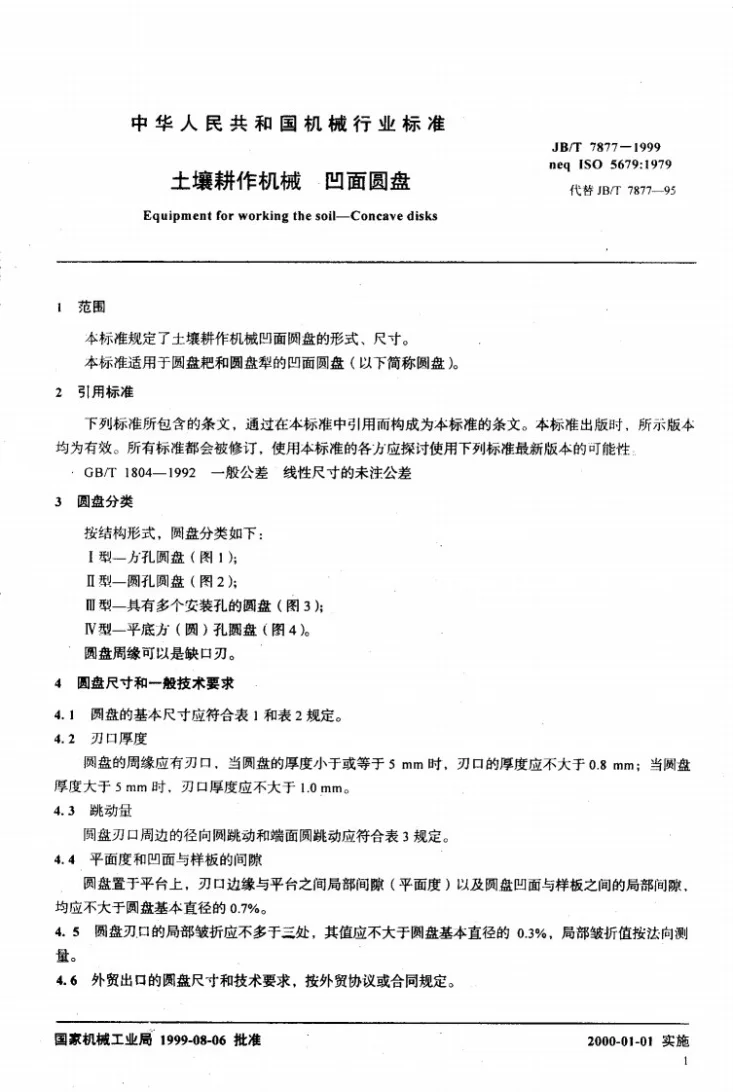 JB/T 7877-1999 土壤耕作机械 凹面圆盘第3页预览图