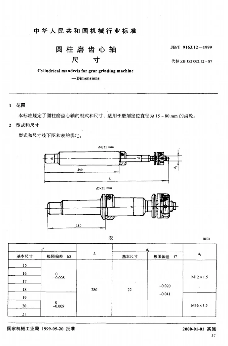 JB/T 9163.12-1999 圆柱磨齿心轴 尺寸第2页预览图