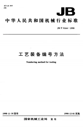 JB/T 9164-1998预览图