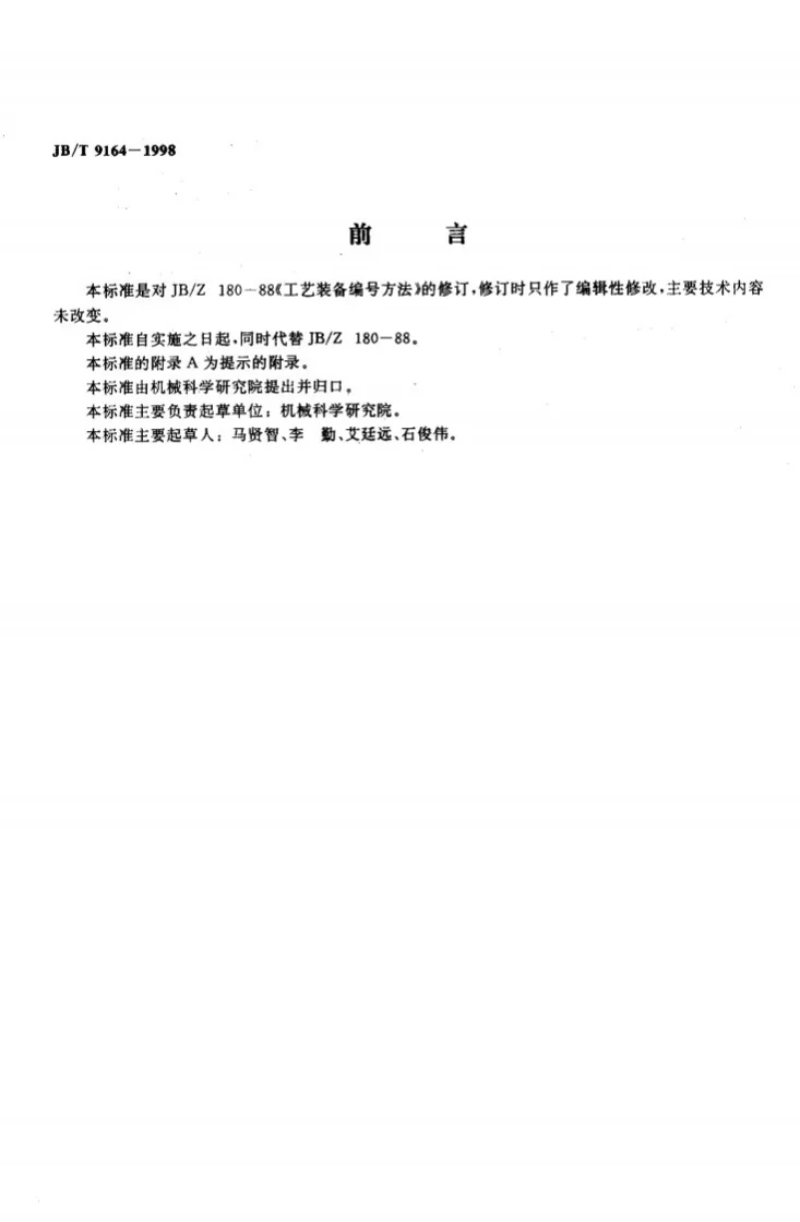 JB/T 9164-1998 工艺装备 编号方法第2页预览图