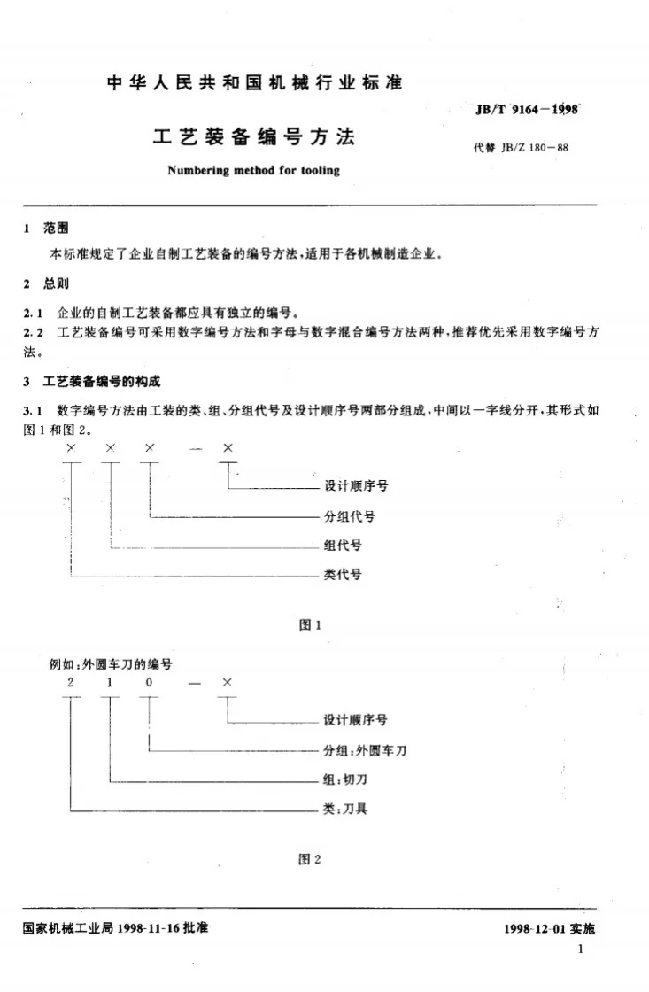 JB/T 9164-1998 工艺装备 编号方法第3页预览图