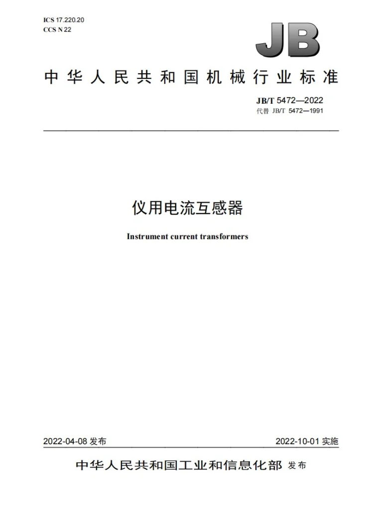 JB/T 5472-2022 仪用电流互感器第1页预览图
