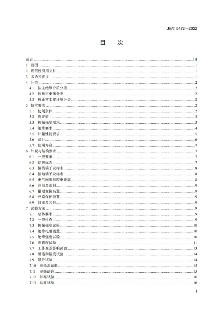 JB/T 5472-2022 仪用电流互感器第3页预览图