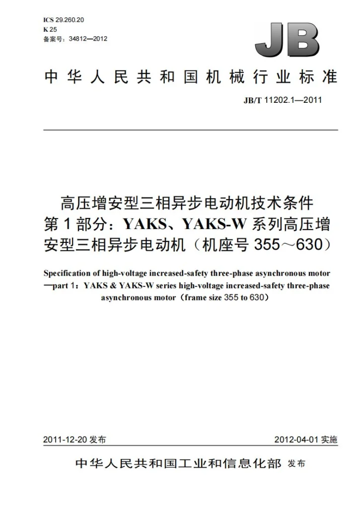 JB/T 11202.1-2011 高压增安型三相异步电动机技术条件 第1部分:YAKS、YAKS-W系列高压增安型三相异步电动机(机座号355~630)第1页预览图