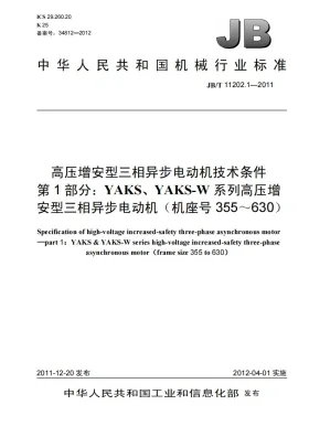 JB/T 11202.1-2011预览图