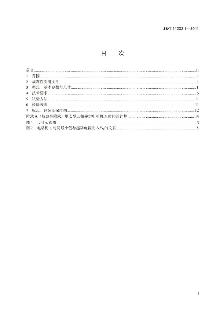 JB/T 11202.1-2011 高压增安型三相异步电动机技术条件 第1部分:YAKS、YAKS-W系列高压增安型三相异步电动机(机座号355~630)第2页预览图