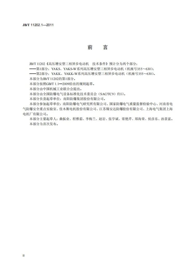 JB/T 11202.1-2011 高压增安型三相异步电动机技术条件 第1部分:YAKS、YAKS-W系列高压增安型三相异步电动机(机座号355~630)第3页预览图