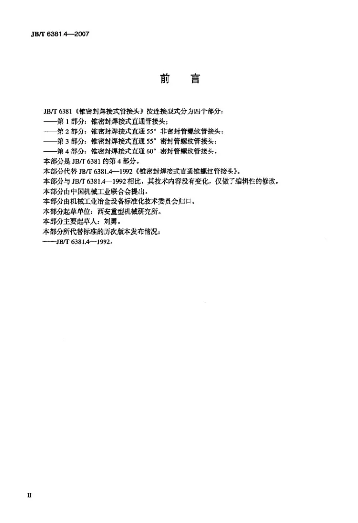 JB/T 6381.4-2007 锥密封焊接式 直通60密封管螺纹管接头第3页预览图