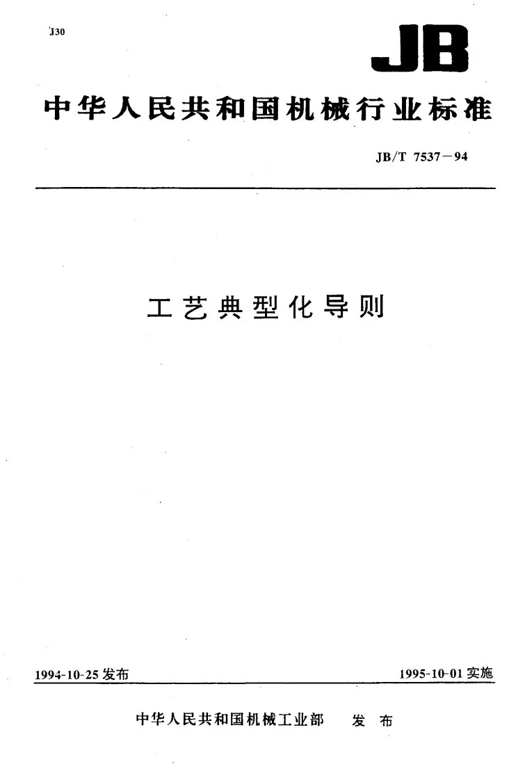 JB/T 7537-1994 工艺典型化导则第1页预览图