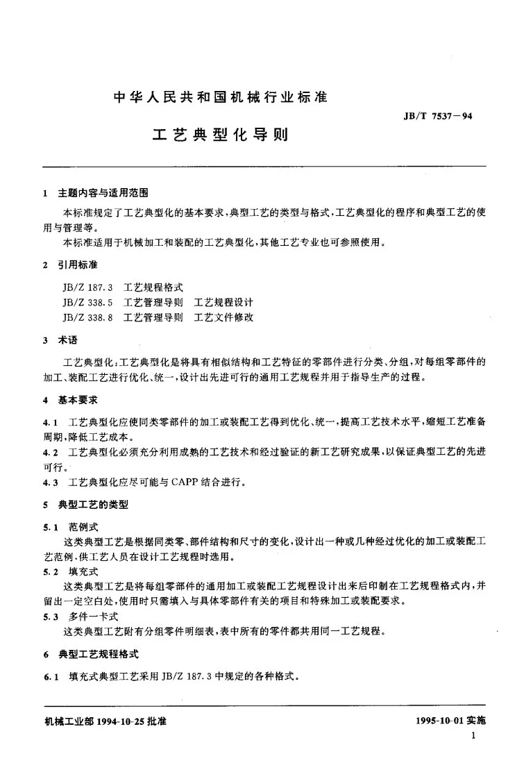 JB/T 7537-1994 工艺典型化导则第2页预览图