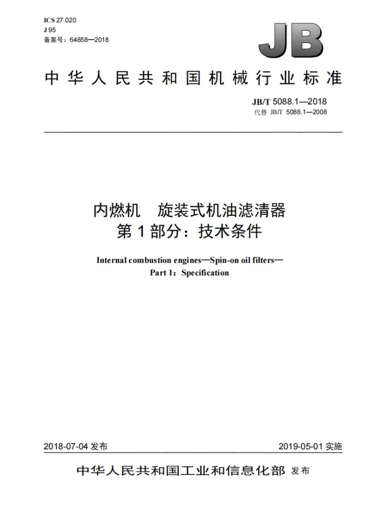 JB/T 5088.1-2018 内燃机 旋装式机油滤清器 第1部分：技术条件第1页预览图