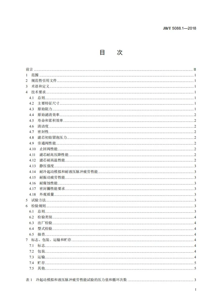 JB/T 5088.1-2018 内燃机 旋装式机油滤清器 第1部分：技术条件第2页预览图