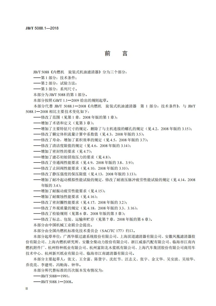 JB/T 5088.1-2018 内燃机 旋装式机油滤清器 第1部分：技术条件第3页预览图