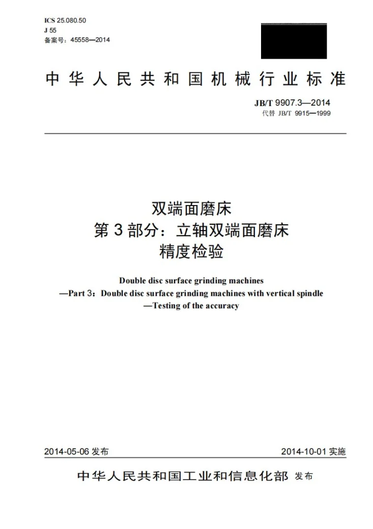 JB/T 9907.3-2014 双端面磨床 第3部分：立轴双端面磨床 精度检验第1页预览图