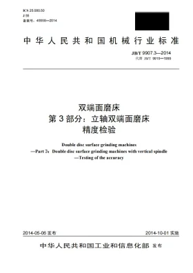 JB/T 9907.3-2014预览图