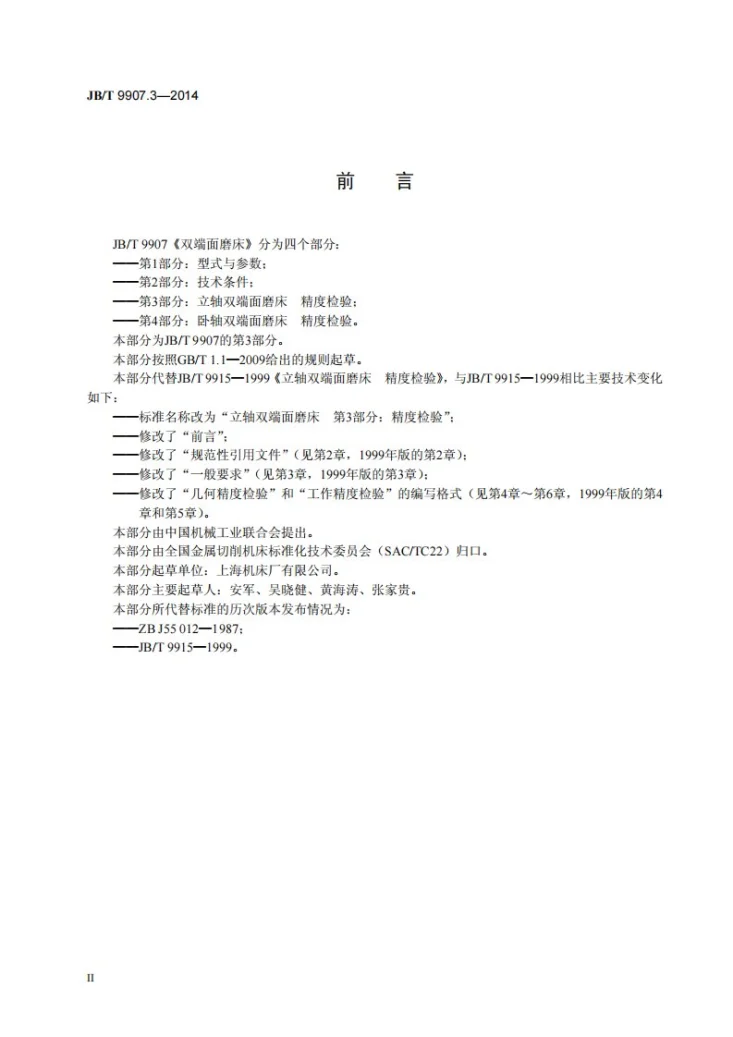 JB/T 9907.3-2014 双端面磨床 第3部分：立轴双端面磨床 精度检验第3页预览图