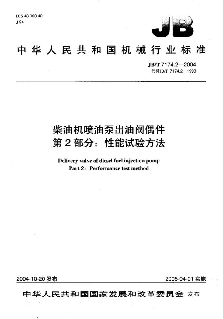 JB/T 7174.2-2004 柴油机喷油泵出油阀偶件 性能试验方法第1页预览图