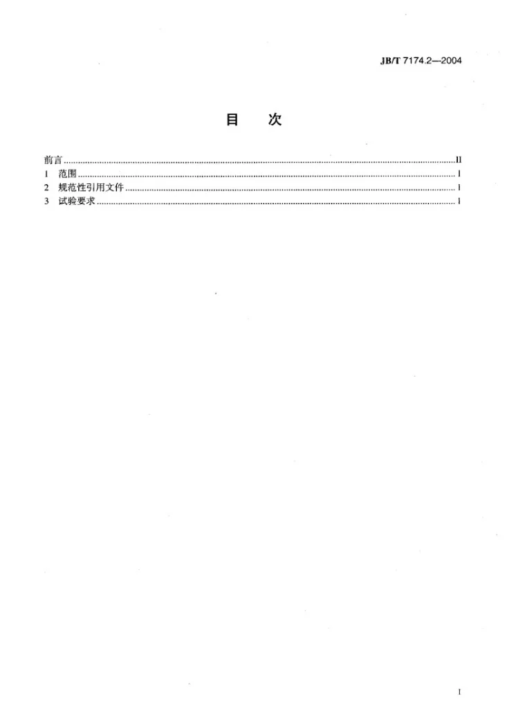 JB/T 7174.2-2004 柴油机喷油泵出油阀偶件 性能试验方法第2页预览图