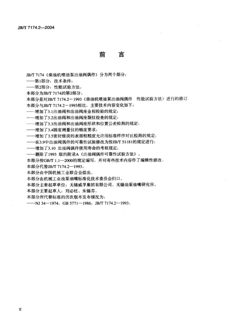 JB/T 7174.2-2004 柴油机喷油泵出油阀偶件 性能试验方法第3页预览图