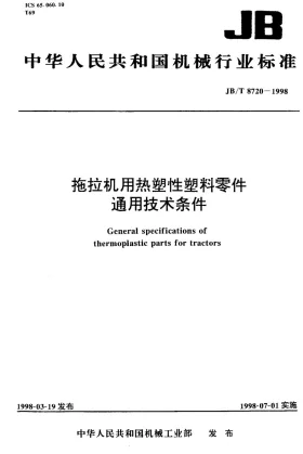 JB/T 8720-1998预览图